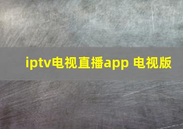 iptv电视直播app 电视版